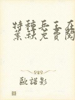 特种兵王在山村叶秋免费阅读