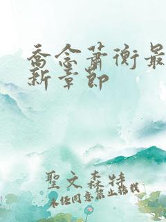 乔念萧衡最新更新章节
