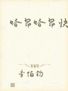 哈昂哈昂快点