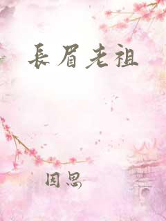 长眉老祖
