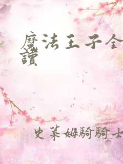 魔法王子全文阅读