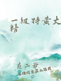 一级特黄大片射精