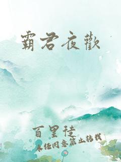 霸君夜欢