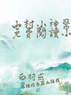 山村小神医陆凡免费阅读小说