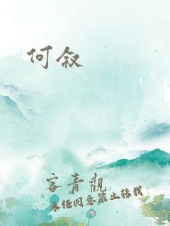何叙