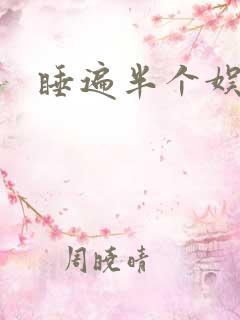 睡遍半个娱乐圈