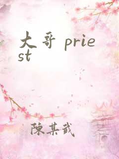 大哥 priest