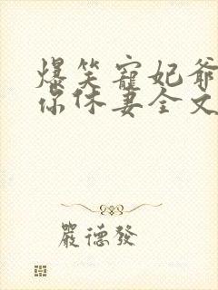 爆笑宠妃爷我等你休妻全文免费阅读