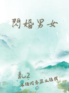 闪婚男女