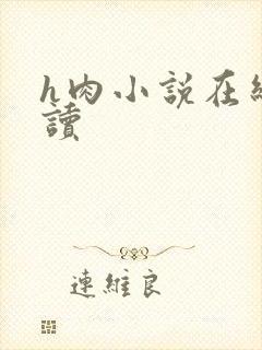 h肉小说在线阅读