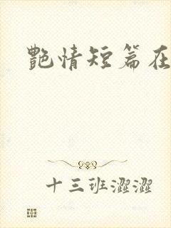 艳情短篇在线