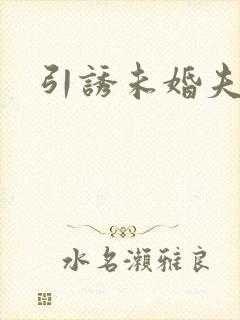 引诱未婚夫