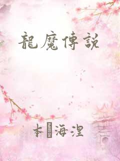 龙魔传说