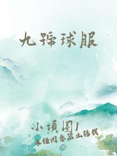 九号球服