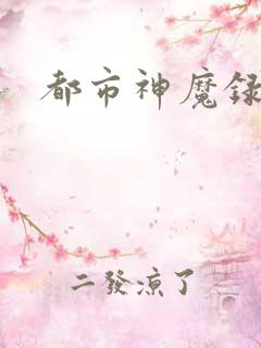 都市神魔录