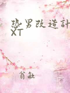 恐男改造计划TXT