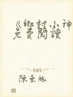 《乡村小神医》免费阅读