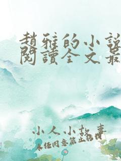 赵雅的小说免费阅读全文最新