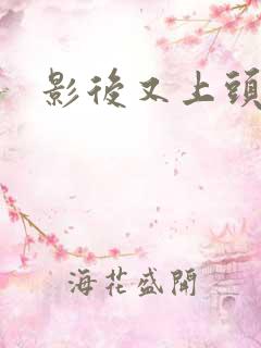 影后又上头条了