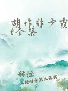 胡作非少霞txt全集