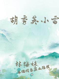 胡秀英小雷乱情