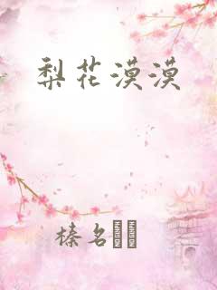 梨花漠漠
