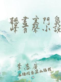听书寒门枭士金峰有声小说在线听