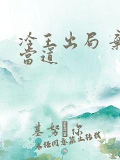 冷王出局 弃妃当道