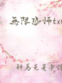 无限恐怖txt
