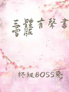 三体有声书 青雪版