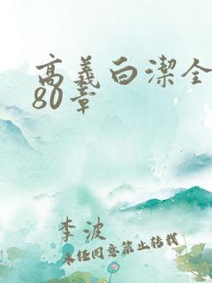 高义白洁全文180章