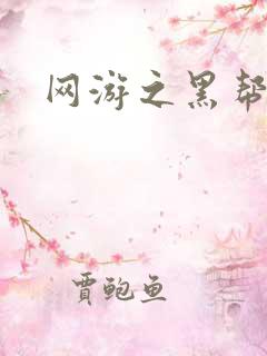 网游之黑帮当道