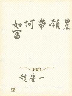 如何带领农民致富