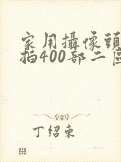 家用摄像头被盗拍400部二区