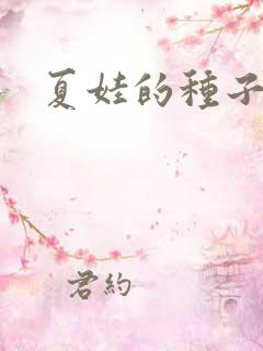 夏娃的种子