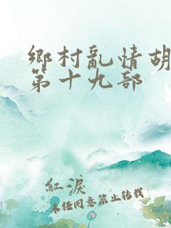 乡村乱情胡秀英第十九部