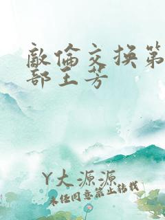 敌伦交换第21部王芳