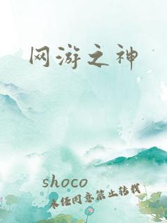网游之神