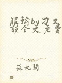 服输by刁又小说全文免费阅读txt