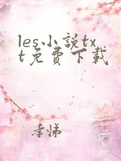 les小说txt免费下载