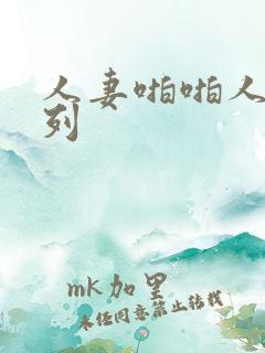 人妻啪啪人妻系列