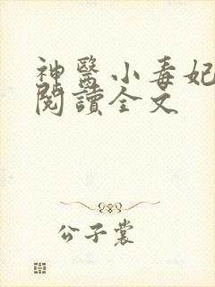 神医小毒妃免费阅读全文