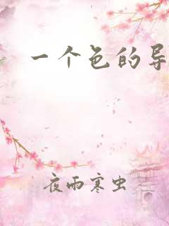 一个色的导航