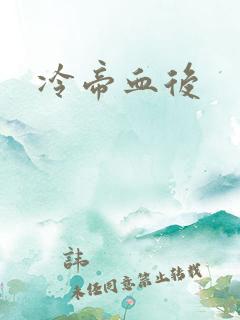 冷帝血后