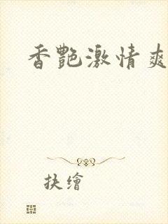 香艳激情爽文
