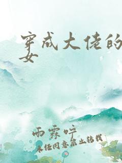 穿成大佬的小仙女