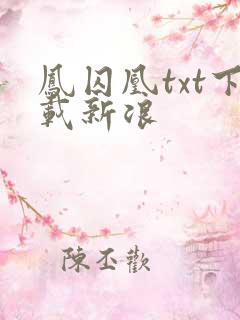 凤囚凰txt下载新浪