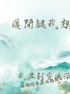 迈开腿我想吃你