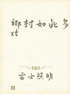 乡村如此多娇txt