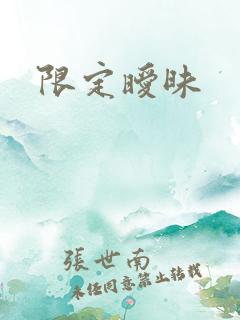 限定暧昧
